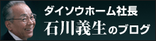 社長:石川義生のブログ