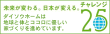 チャレンジ25