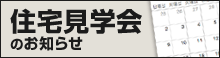 住宅見学会のお知らせ