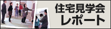 住宅見学会レポート