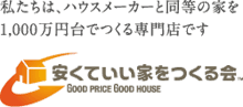 安くていい家をつくる
