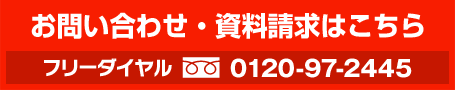 お問合せ・資料請求