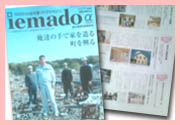 『1000万円台の家づくりマガジンiemado(いえまど)』の震災復興支援特別号に紹介されました。 『iemado』復興支援特別号