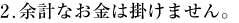 余計なお金はつかいません
