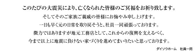 shinsai このたびの大震災により、亡くなられた皆様のご冥福をお祈り致します